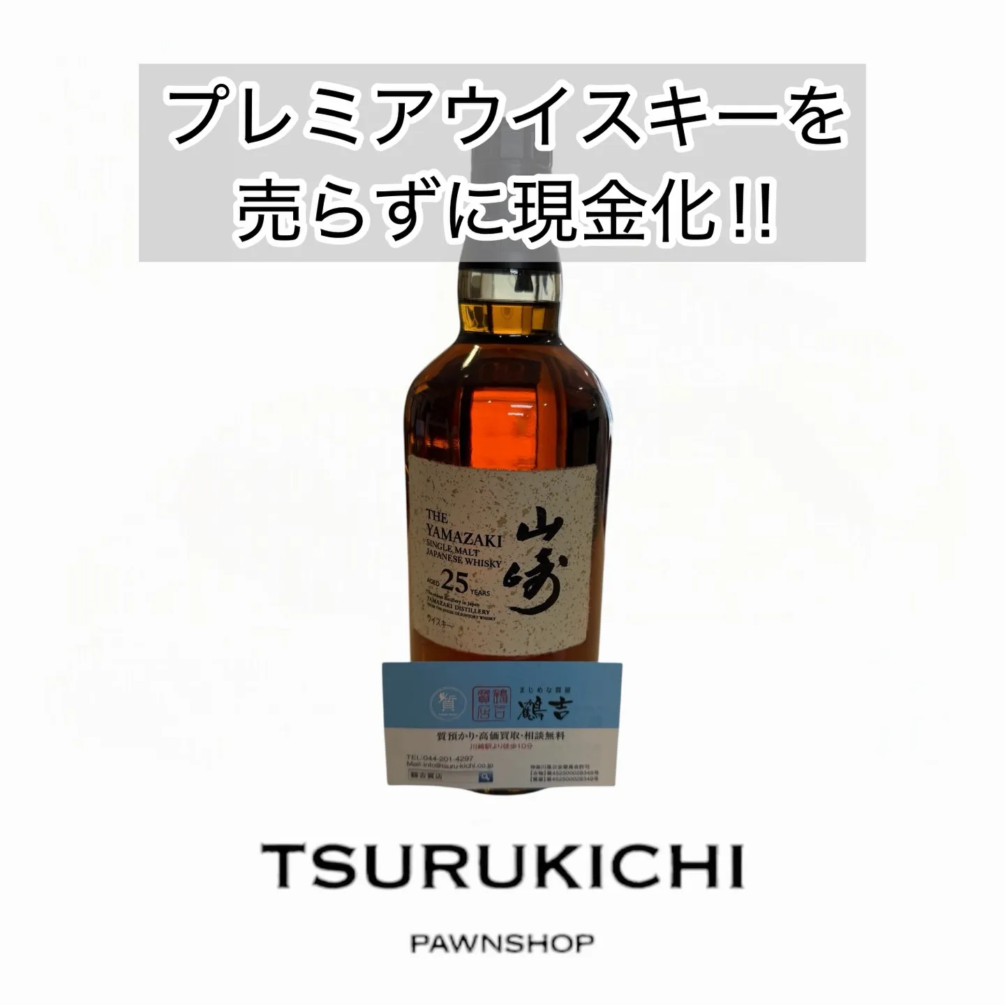 【質預かり】山崎25年