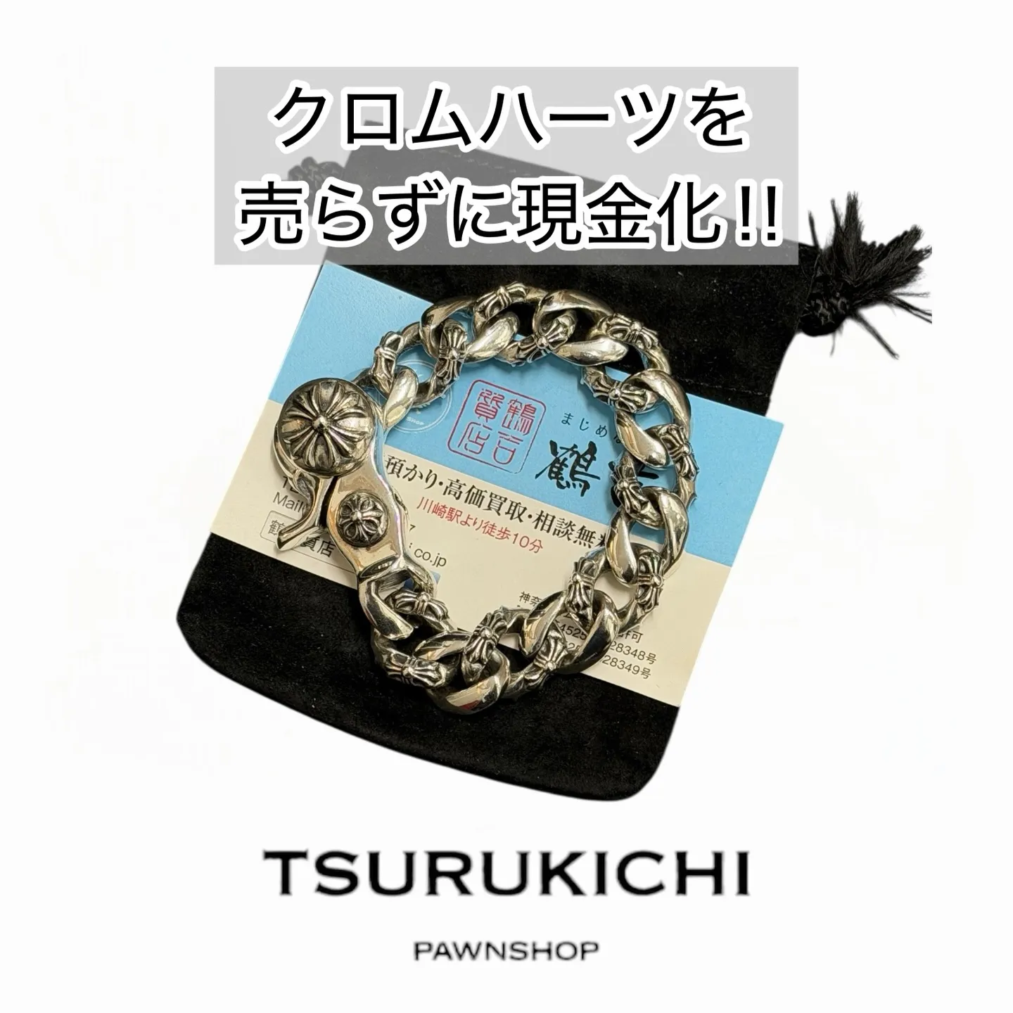 クロムハーツを売らずに現金化‼︎