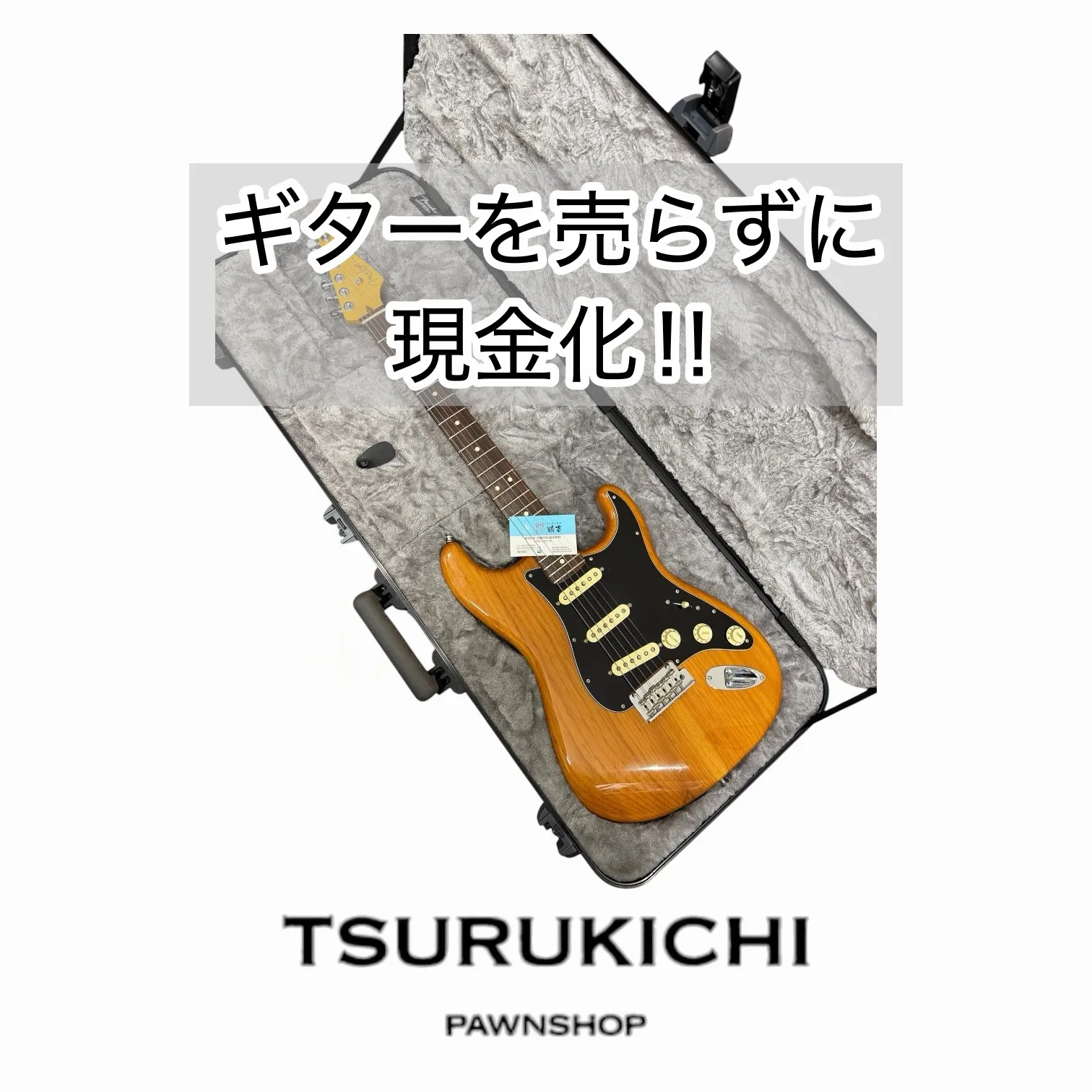 ギター大好き質屋さん!ギターの質預かりなら鶴吉質店