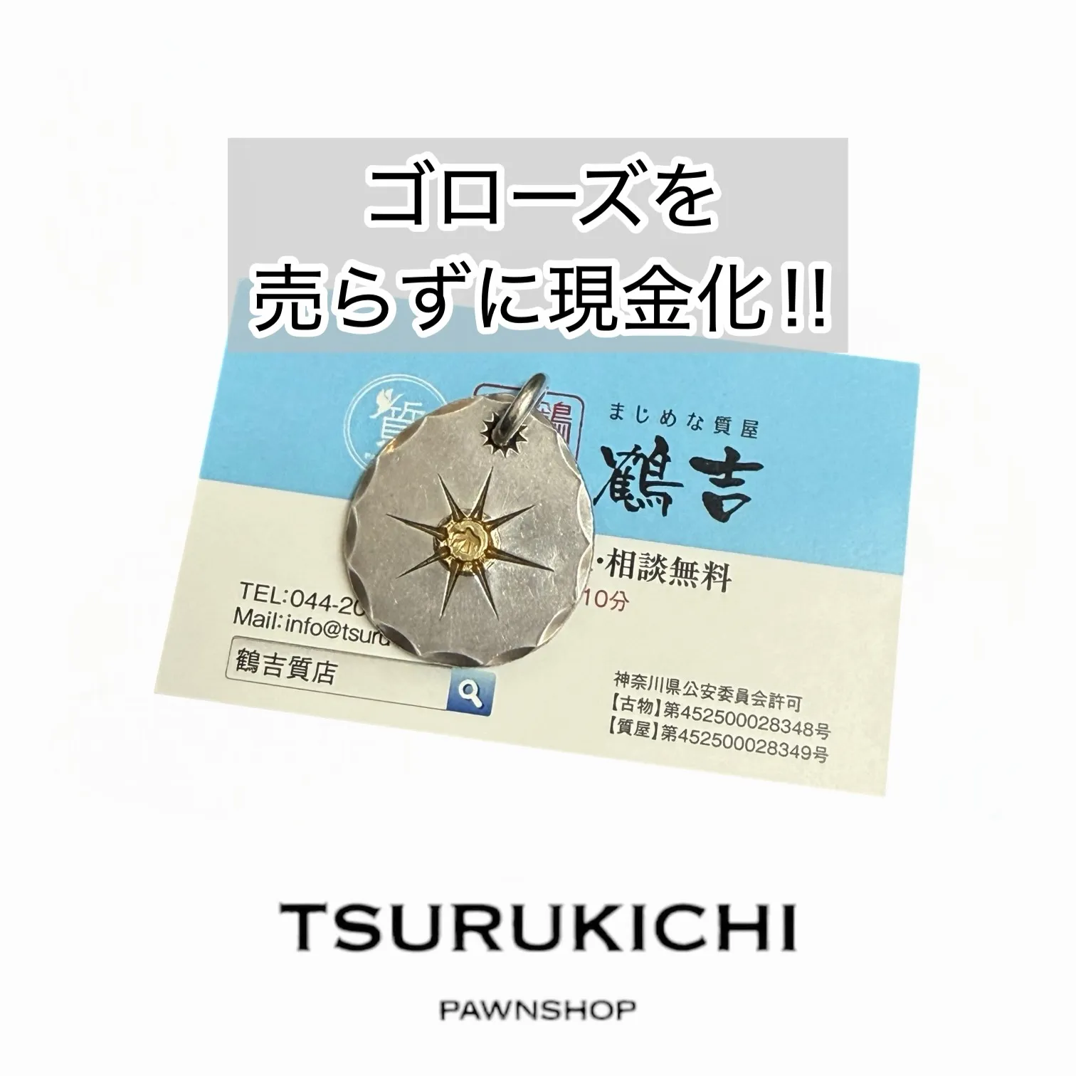 ゴローズのアイテムでご融資可能です。