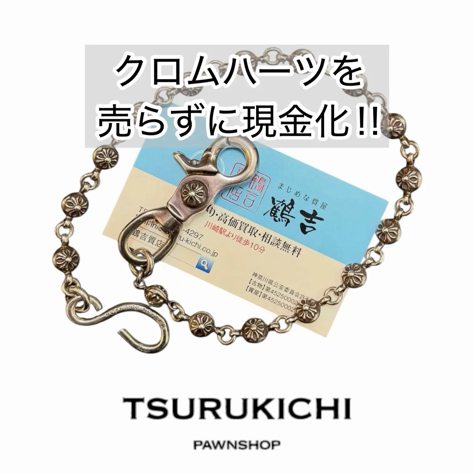 クロムハーツが担保になる。